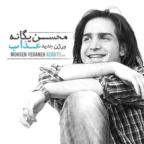 Azab (new Version) - Mohsen Yeganeh